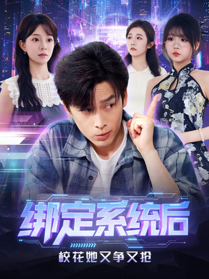 绑定系统后校花她又争又抢（75集）热门免费短剧推荐
