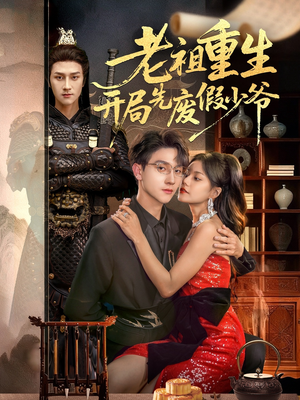 老祖重生开局先废假少爷（60集）重生之追夫火葬场短剧