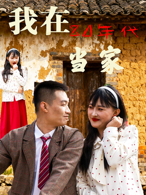 我在80年代当家（45集）短剧最终回限免畅看