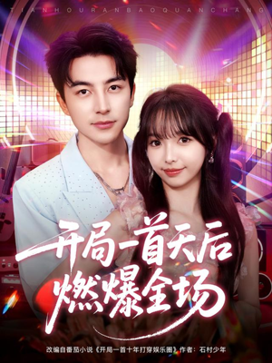 开局一首天后燃爆全场（86集）全网最火催泪短剧
