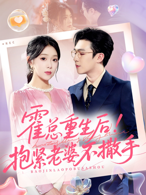 霍总重生后抱紧老婆不撒手（61集）热播短剧持续分享