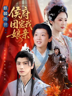 麒麟降世侯府团宠我娘亲（63集）短剧合集彩蛋完整版