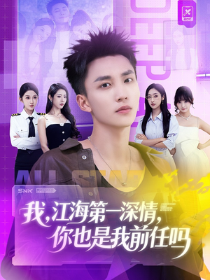 我江海第一深情你也是我前任吗（120集）火爆短剧精彩片段