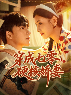 穿成七零硬核娇妻（80集）短剧追到爽越看越好看