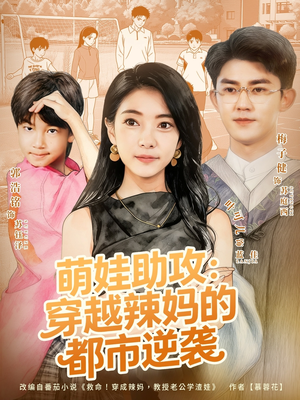 萌娃助攻：穿越辣妈的都市逆袭（80集）左下角看全集精彩短剧