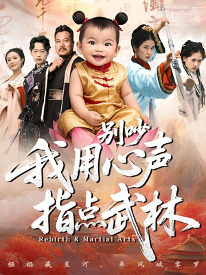 别吵我用心声指点武林（65集）这短剧也太好看了