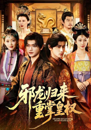 邪龙归来重掌皇权（60集）短剧全剧终合集放送