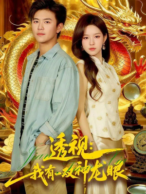 透视：我有一双神龙眼＆鉴宝天下（100集）精彩短剧继续更新