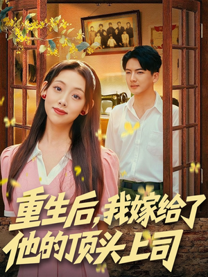 重生后，我嫁给了他的顶头上司（74集）新剧来袭热门短剧推荐