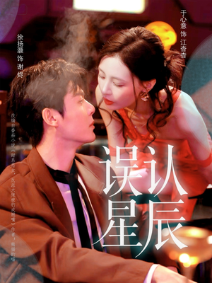 误认星辰（70集）热播短剧精彩片段