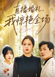 直播婚礼，我惊艳全场（40集）免费看剧热门短剧
