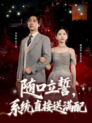 随口立誓，系统直接送满配（80集）每天分享短剧精彩片段