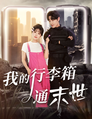 我的行李箱通末世（55集）短剧完结篇全集连播