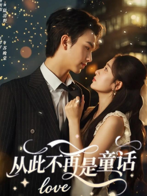 从此不再是童话（59集）每天热门短剧推荐