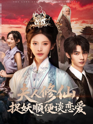 夫人修仙，捉妖顺便谈恋爱（71集）短剧合集通宵追更版