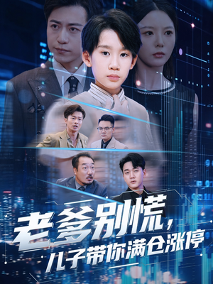 老爹别慌儿子带你满仓涨停（60集）热门情感家庭短剧
