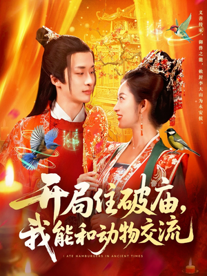 开局住破庙，我能和动物交流（95集）短剧收官全集限免看