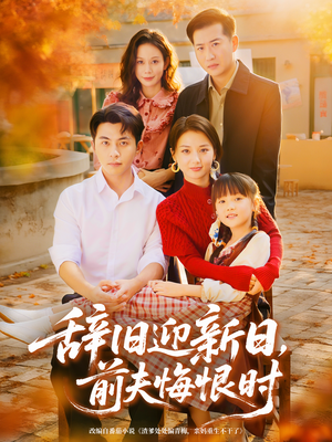 辞旧迎新日，前夫悔恨时（86集）短剧排行榜前十名