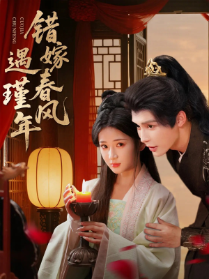 错嫁春风遇瑾年（74集）短剧太好看了精彩推荐