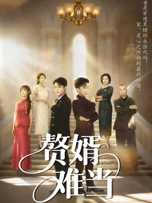 婿业难成（69集）好看短剧不容错过