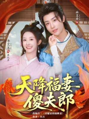 天降福妻傻夫郎（85集）精彩短剧抢先看哦