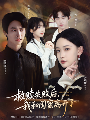 救赎失败后，我和闺蜜离开了（80集）热播短剧火爆来袭