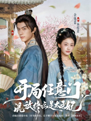 开局任意门流放终点是太子妃（80集）短剧终篇全集限免看