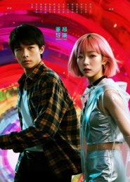 她和他的多元宇宙（12集）短剧分享好剧推荐