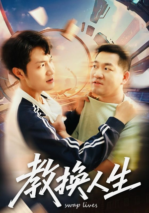 教换人生（30集）好看的短剧分享给大家