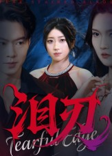 泪刃（40集）超好看的短剧强烈推荐