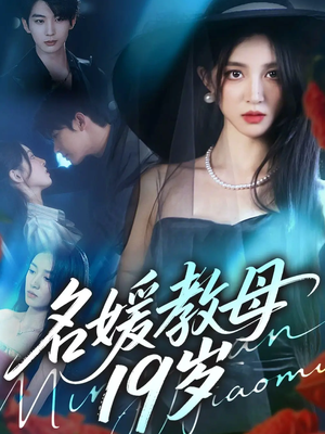 名媛教母19岁（70集）短剧全季限免大放送