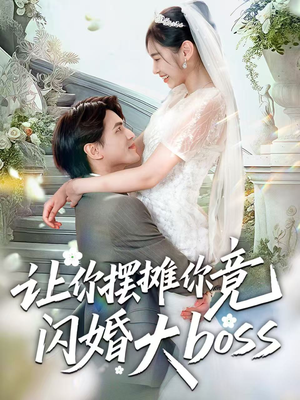 让你摆摊你竟闪婚大boss(83集) 让你摆摊你竟闪婚大boss(83集)热门短剧新剧推荐