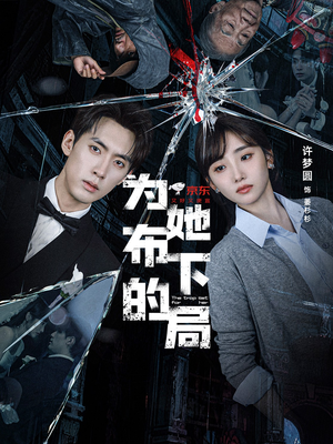 为她布下的局（69集）男女都爱看的短剧片段