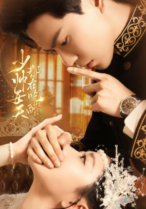 少帅每天都在吃醋（81集）免费看剧热门短剧