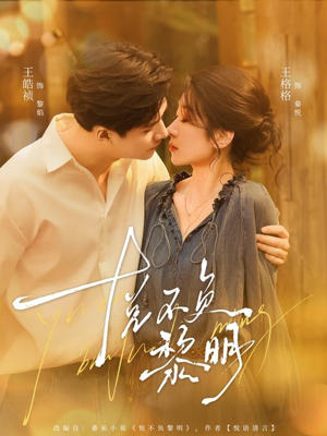 悦不负黎明（61集）左下角看全集精彩短剧