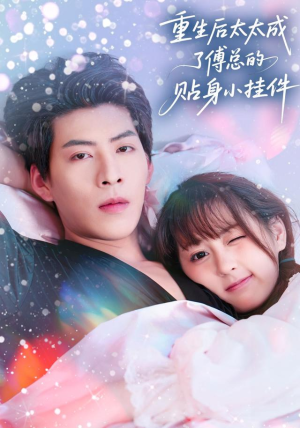 重生后太太成了傅总的贴身小挂件（81集）短剧大结局全集解锁