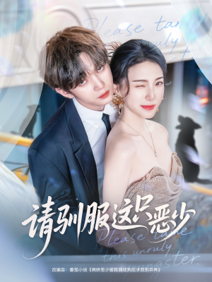 请驯服这只恶少（71集）最新火爆短剧来袭