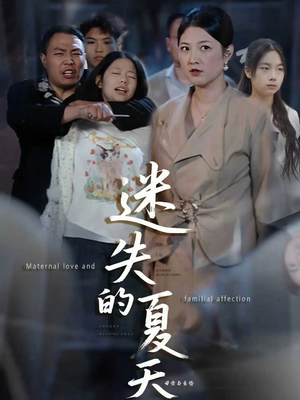 迷失的夏天（50集）韩国短剧精彩片段