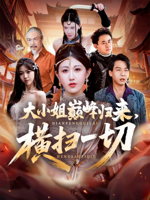 大小姐巅峰归来，横扫一切（72集）短剧全系列永久免费