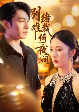 别绪难裁倚夜阑（70集）更新短剧精彩不断