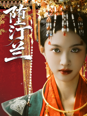 堕汀兰（65集）短剧大结局连更全集