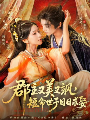 郡主又美又飒，短命世子日日求娶（76集）全网最火催泪短剧