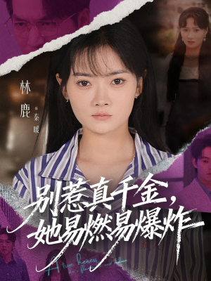 别惹真千金她易燃易爆炸（60集）正能量短剧上热门