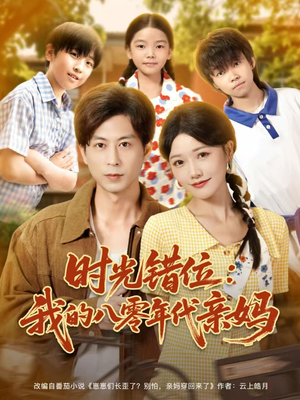 时光错位：我的八零年代亲妈（83集）新剧来袭热门短剧推荐