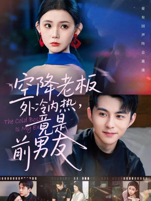 空降老板外冷内热，竟是前男友（76集）短剧最热榜最近火