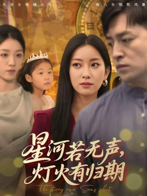 星河若无声，灯火有归期（74集）短剧终极大结局合集