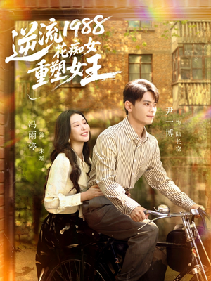 逆流1988花痴女重塑女王（80集）短剧追到爽大结局来了