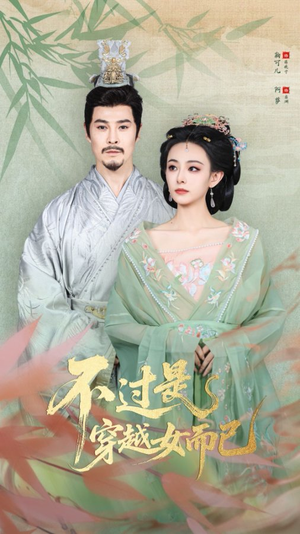 不过是穿越女而已（80集）熬夜必追完的热门短剧