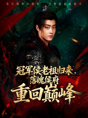 冠军侯老祖归来，落魄侯府重回巅峰（71集）短剧热播中抢先看