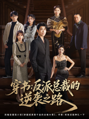 穿书反派总裁的逆袭之路（80集）短剧免费看大结局